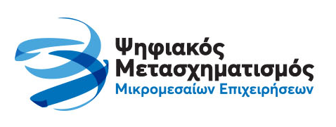 Ψηφιακός Μετασχηματισμός Μικρομεσαίων Επιχειρήσεων